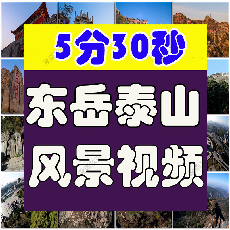 五岳东岳泰山实拍风景航拍延时素材高清旅游自然治愈系短视频背景