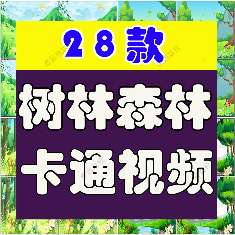 卡通树林森林花草地唯美绿色抖音绿幕动态直播间led背景视频素材