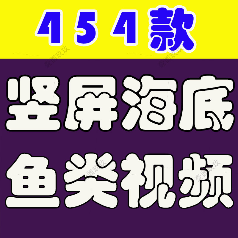 竖屏海底鱼类实拍海洋生物风景抖音高清解压短视频小说推文素材