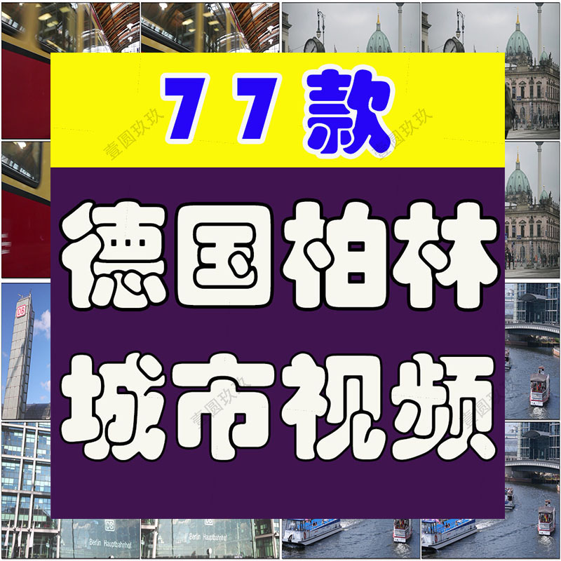 德国柏林城市风光景点建筑航拍风景素材高清旅游自然治愈系短视频