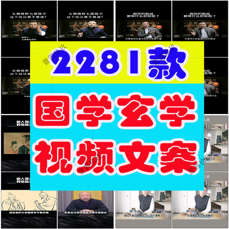 国学玄学类优质抖音高清短视频剪辑素材参考文案非脚本剧本