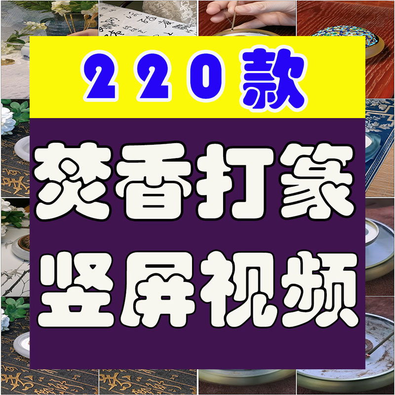 焚香打香篆沉浸式国外高清竖屏解压视频小说推文素材引流无水印