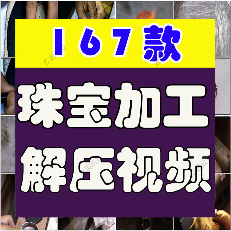 珠宝首饰手工加工国外横屏高清解压小说推文素材无水印短视频引流