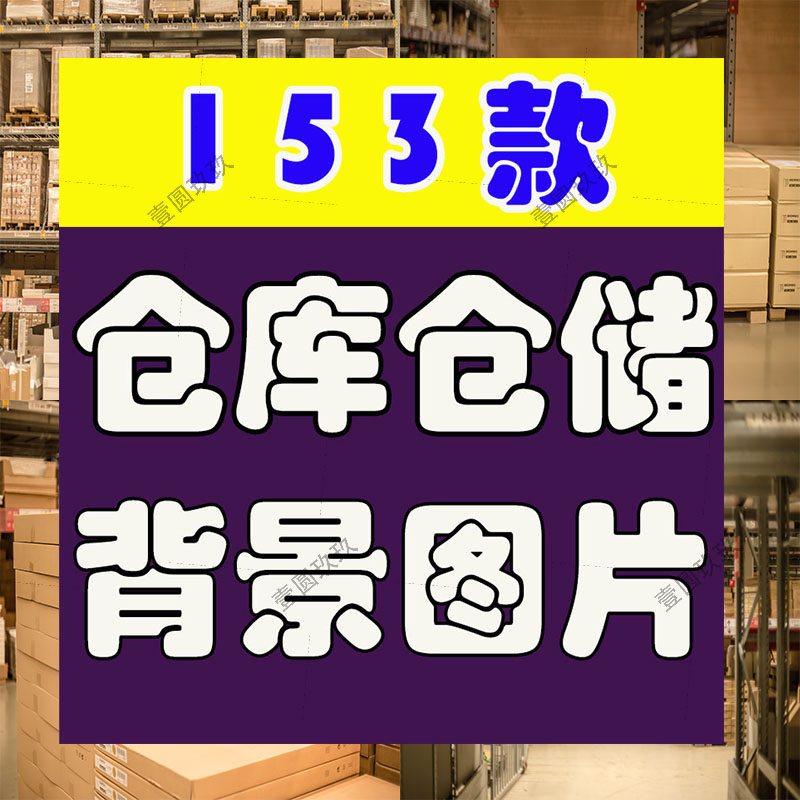仓储仓库大型货架物流图片无人直播间绿幕高清背景素材带货场景