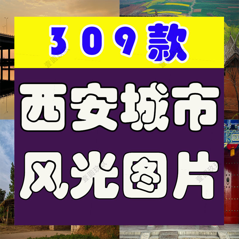 西安城市风光建筑旅游景点钟楼兵马俑大唐不夜城夜景JPG图片素材