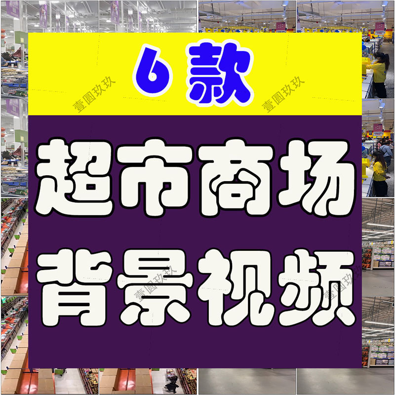 超市购物清仓大卖场百货无人直播间绿幕高清背景素材视频带货场景