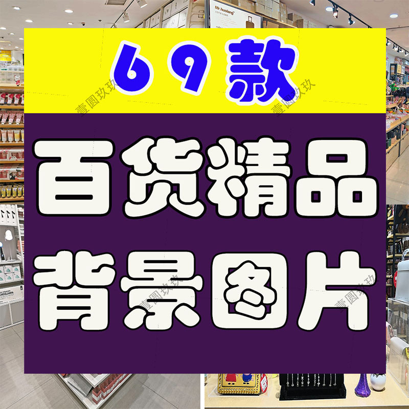 家居日用百货店商场超市无人直播间绿幕高清背景素材图片带货场景