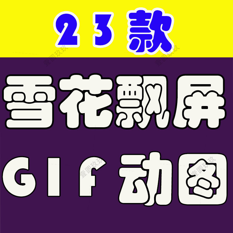 直播间飘屏小雪花gif动态图素材透明动图贴片冬天虚拟下雪景背景