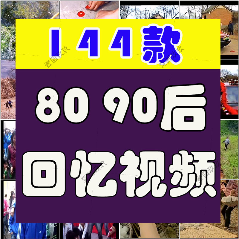 708090后童年回忆农村生活场景怀旧抖音短视频自媒体高清素材剪辑