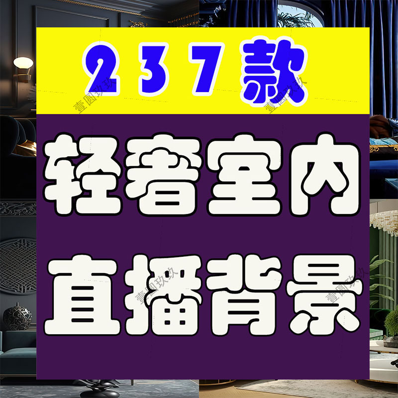 高级感轻奢室内窗帘客厅卧室台灯直播间虚化高清绿幕背景图片素材