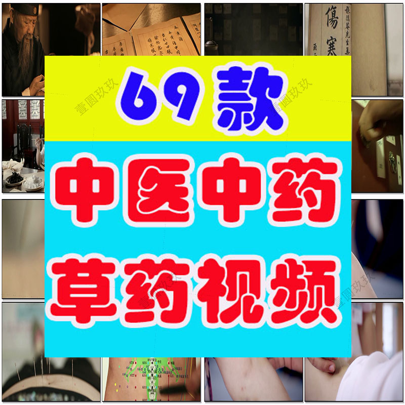 中医中草药中药材铺灵芝燕窝视频针灸拔罐养生古代医学文化素材