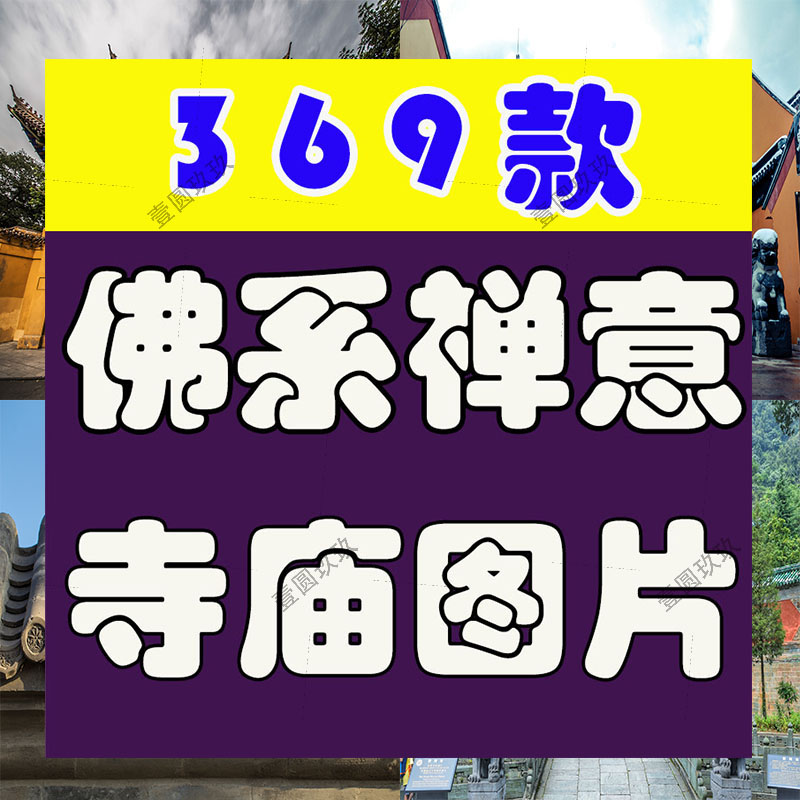 佛系禅意寺庙寺院古风园林佛前古建筑静心小清新风景高清图片素材