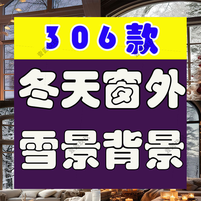 冬天窗外雪景绿幕直播间虚拟化背景图片素材冬季室内窗户下雪风景