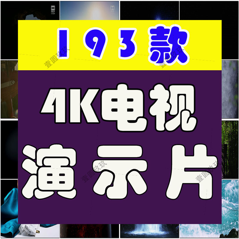 4K自然风景视频电视手机品牌商场演示片超高清素材人文美食测试片