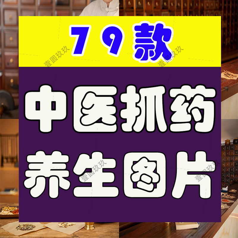 中医文化养生艾灸针灸熏艾药房抓药把脉拔罐养生保健广告图片素材