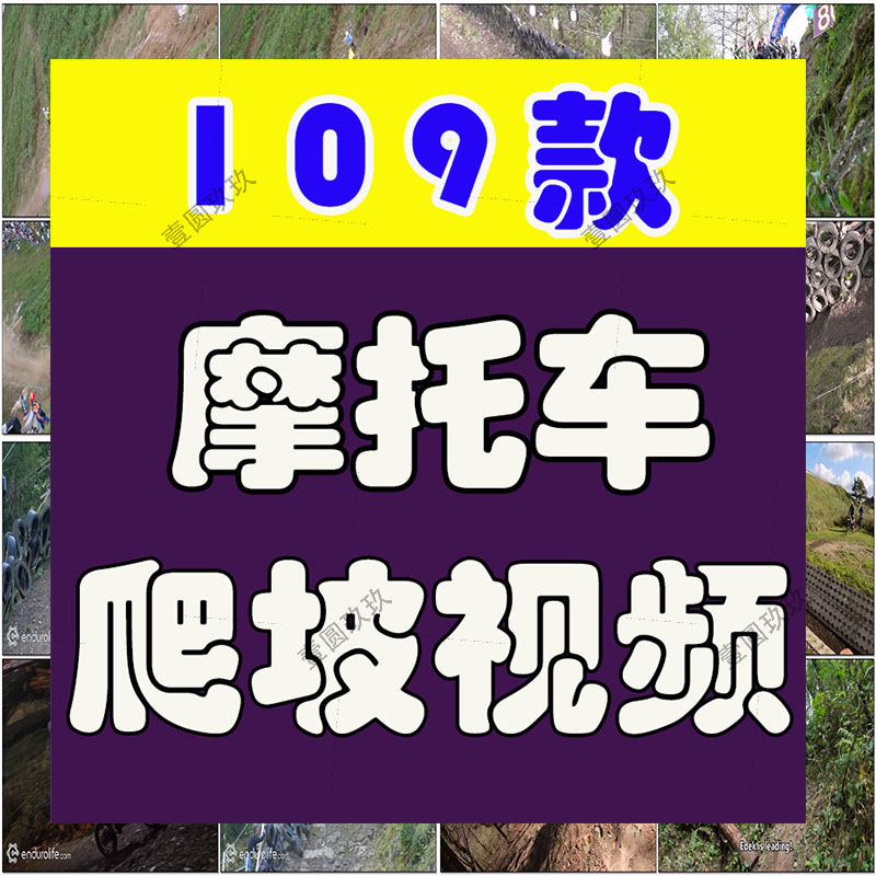 国外摩托车越野赛高难度漂移爬坡解压推文无人直播中视频剪辑素材