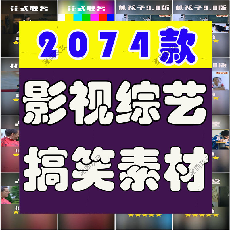 影视综艺娱乐节目高清搞笑电影短视频抖音热门剪辑自媒体解压素材