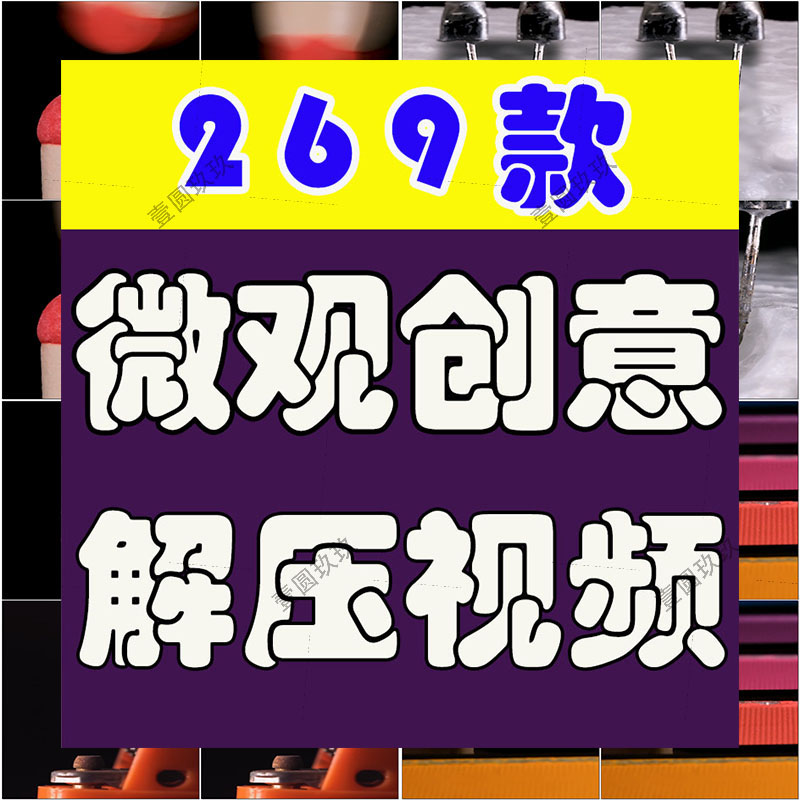 竖屏微观创意放大爆款开头手工国外高清解压短视频小说推文素材