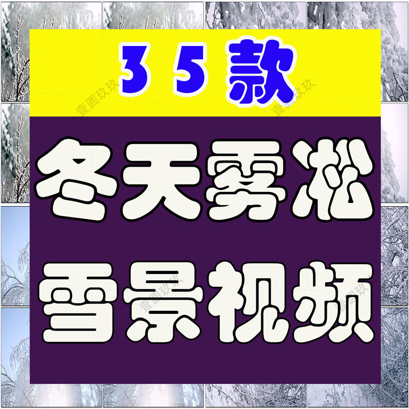 冬季冬天雾凇雪景树枝积雪风景素材高清旅游自然治愈系短视频背景