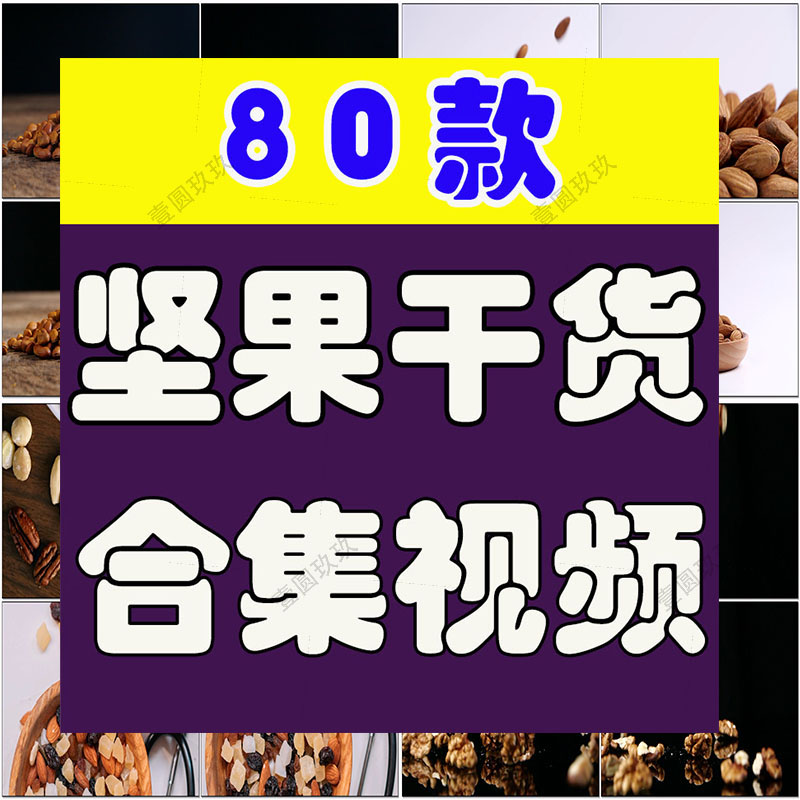 坚果干货纸皮核桃新年春节零食干果板栗巴旦木花生炒货短视频素材