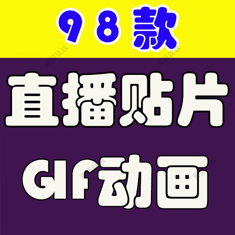 带货直播间gif动态图贴片素材透明悬浮贴图小风车小黄车下单房子