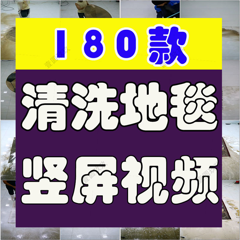 竖屏清洗地毯手工冲洗加脏版国外高清解压减压短视频小说推文素材
