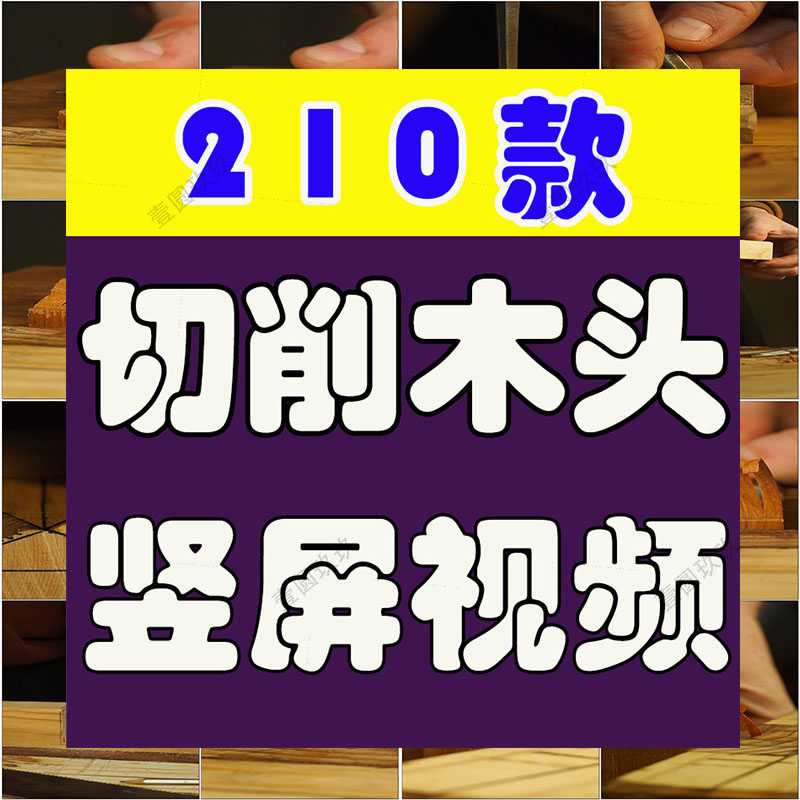 竖屏手工削木头切木屑木工手艺国外高清解压短视频小说推文素材