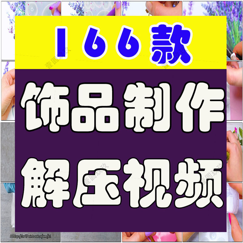 小饰品制作手工DIY高清横屏国外视频自媒体解压小说推文素材引流