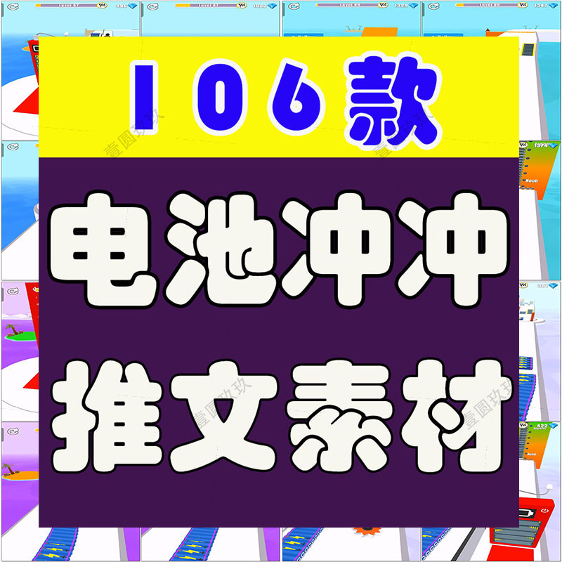 国外电池冲冲冲竖屏高清解压游戏短视频小说推文素材引流视频