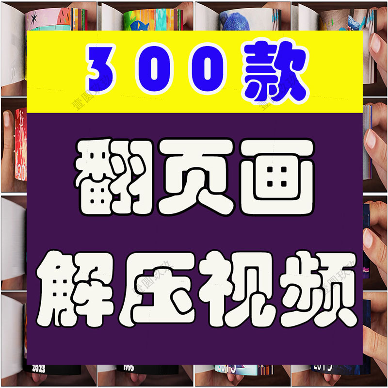 翻页画高清横屏手工国外海外短视频自媒体解压小说推文素材引流