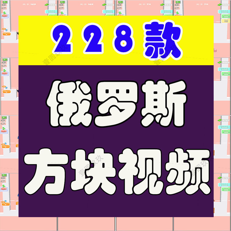 竖屏果冻俄罗斯方块闯关小游戏国外高清解压视频小说推文素材引流