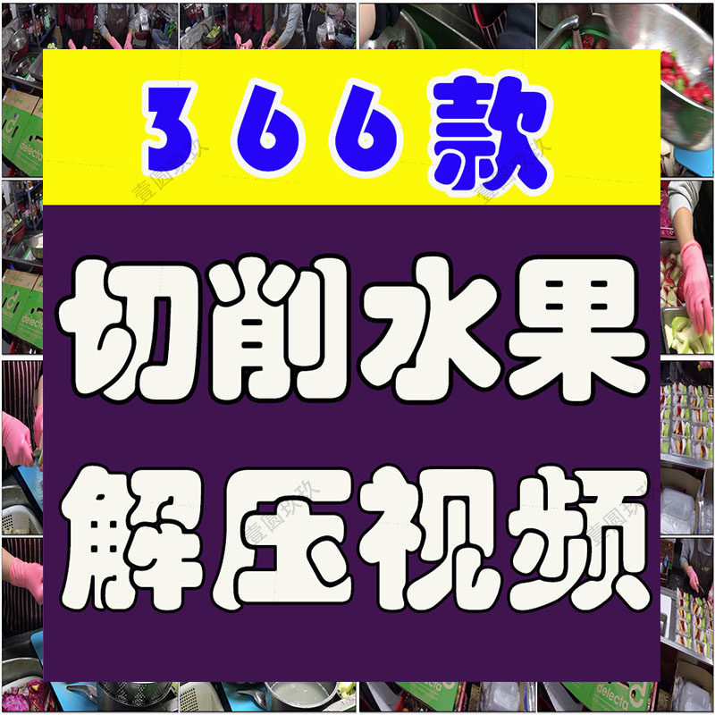 去皮切割水果国外高清横屏解压视频小说推文素材引流短视频无水印
