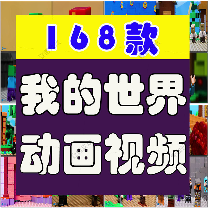 我的世界乐高定格动画漫画国外横屏高清解压小说推文素材视频引流
