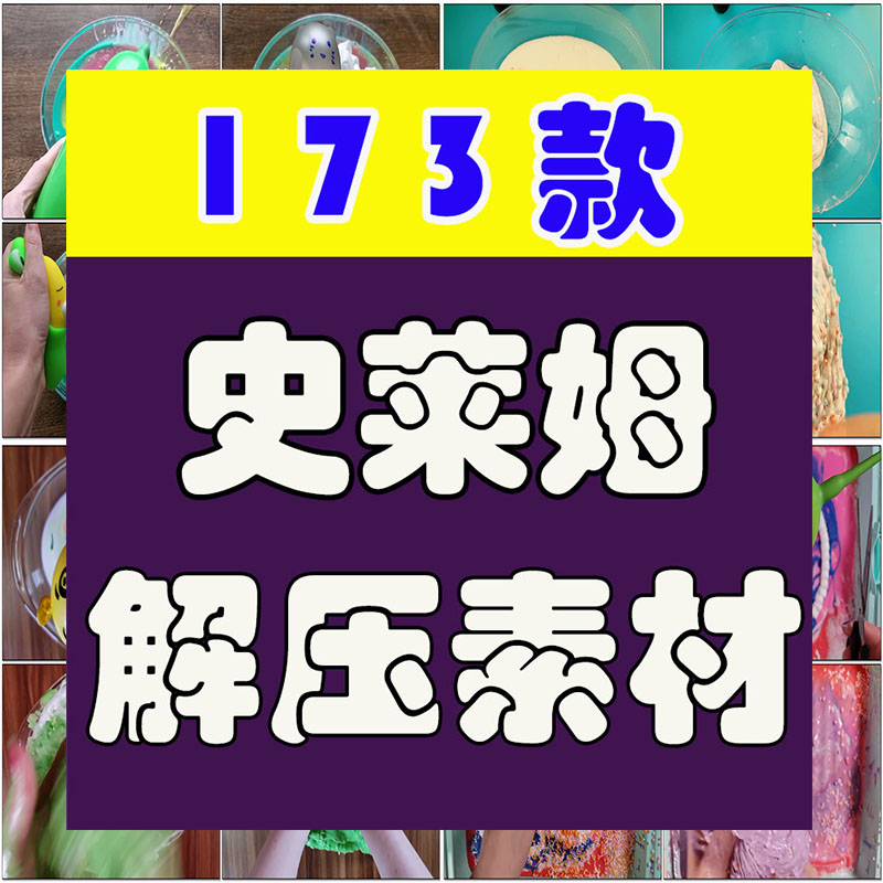 气球史莱姆手工玩法国外横屏高清解压小说推文素材无水印视频引流