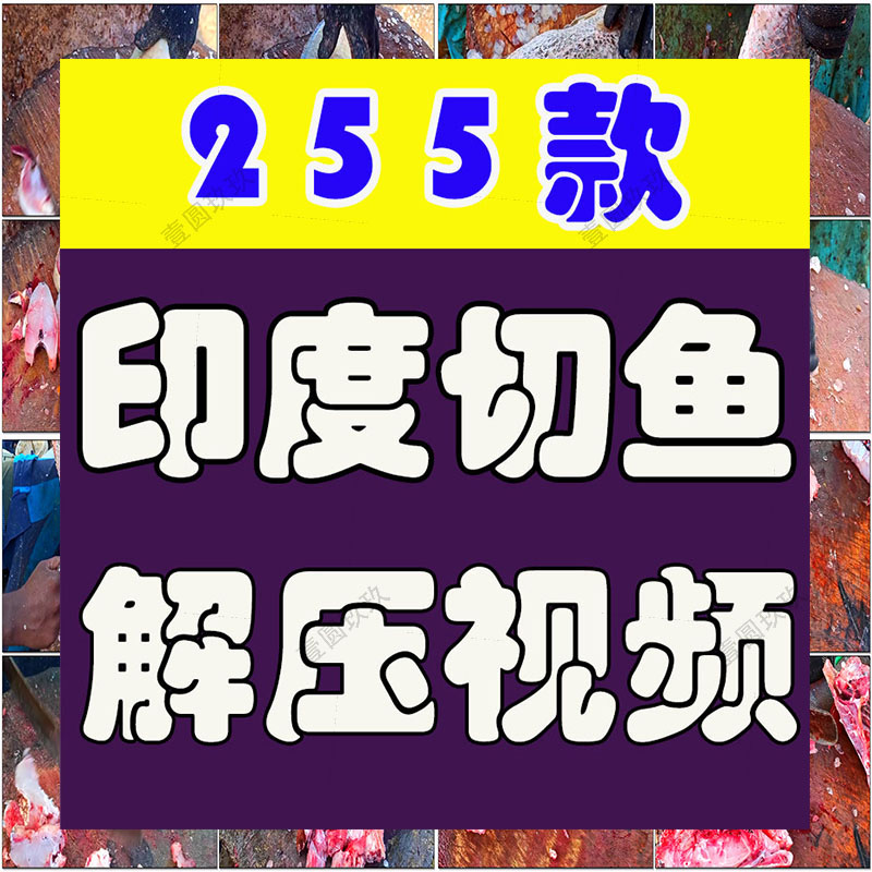 印度街头杀鱼切鱼横屏国外高清直播解压中长视频小说推文素材引流