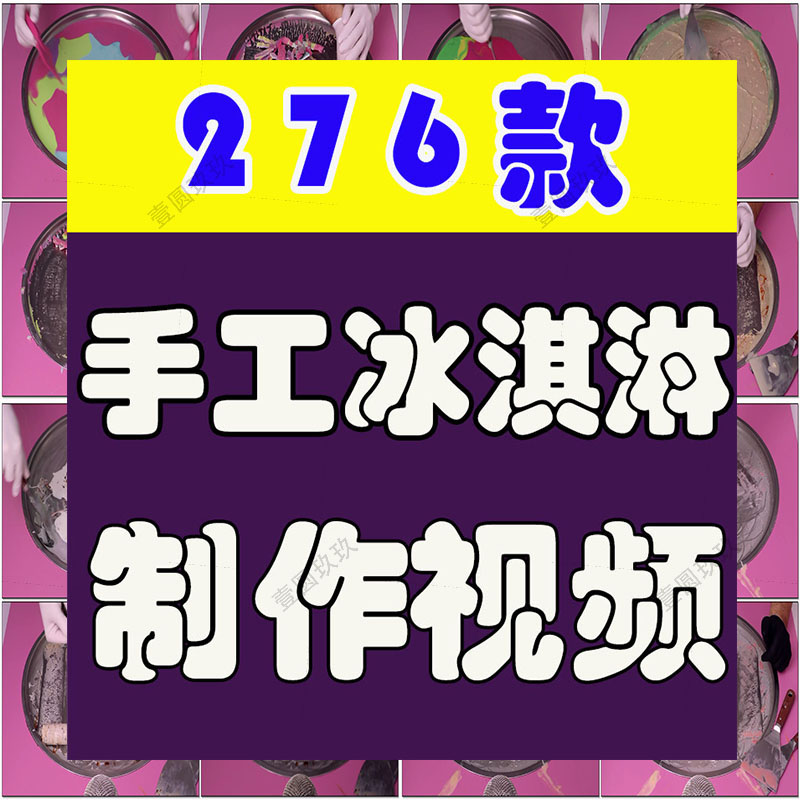 国外冰淇淋手工制作美食小说推文素材解压高清横屏海外短视频引流