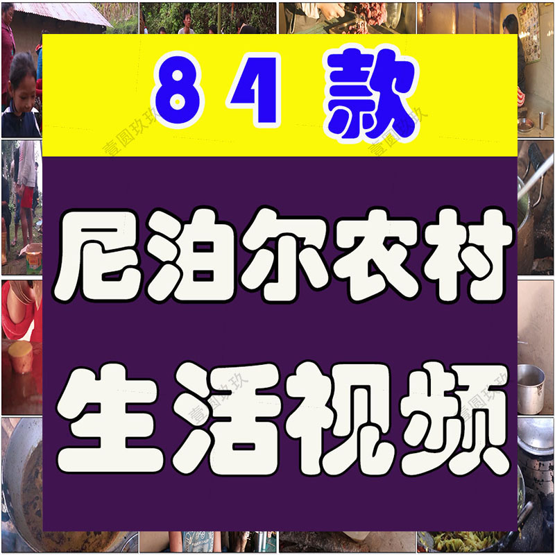 尼泊尔农村生活中长视频抖音快手无人直播伴侣高清视频场景素材