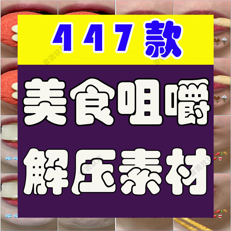 竖屏美食咀嚼特写创意背景国外高清直播解压视频小说推文素材引流