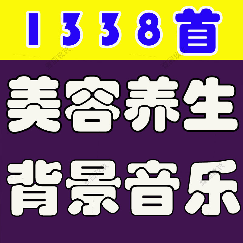 美容院中医馆五行养生安静心舒缓SPA放松背景音乐曲BGmp歌单下载
