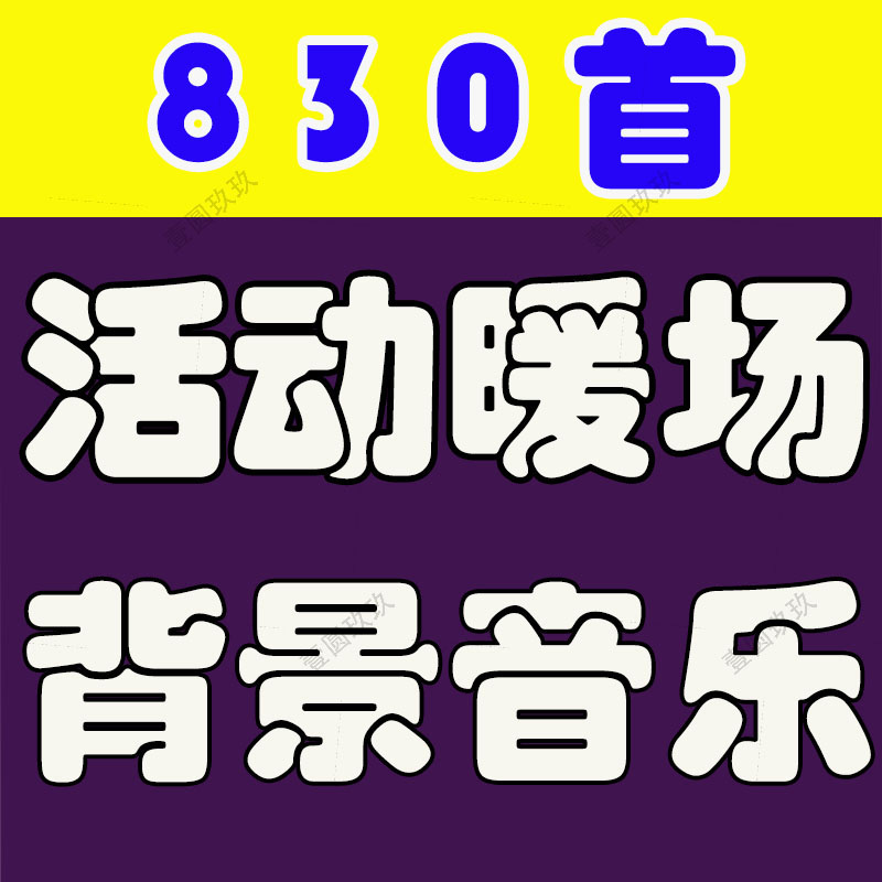 活动暖场领导演讲话游戏互动主持开场颁奖上场背景mp音乐歌单下载