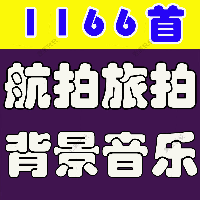 无人机常用航拍背景音乐素材 宏伟大气飞行视频配乐BGMp3歌单下载