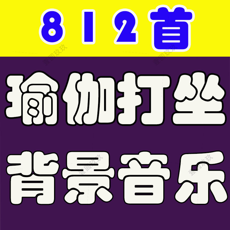 瑜伽音乐yoga大自然冥想宁静心打坐晨练BGmp3伴凑睡眠引导语背景