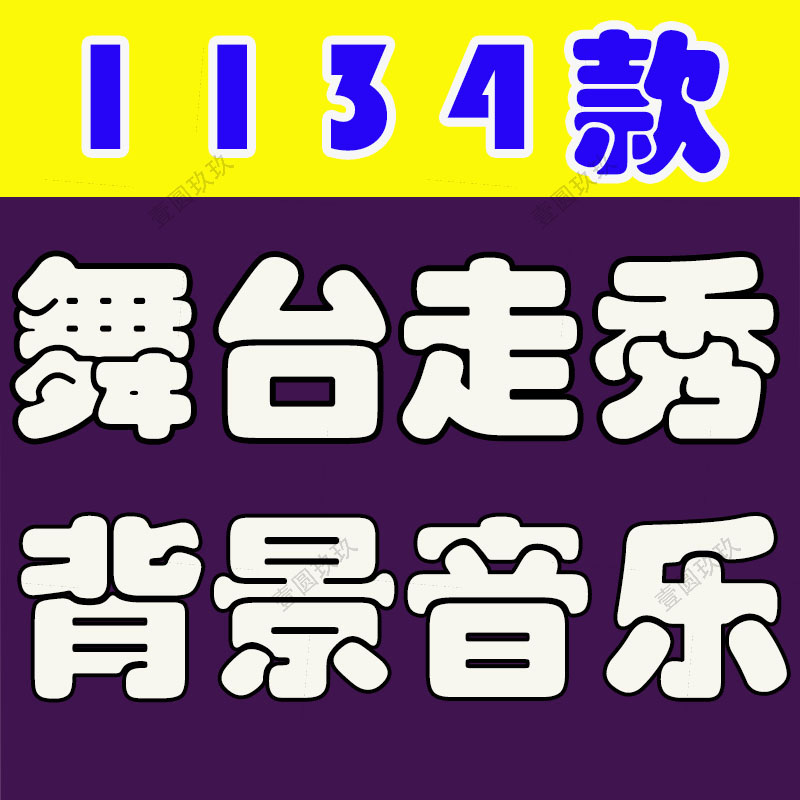 T台舞台服装展示背景音乐模特走秀场时尚表演showBGMP3歌单目录