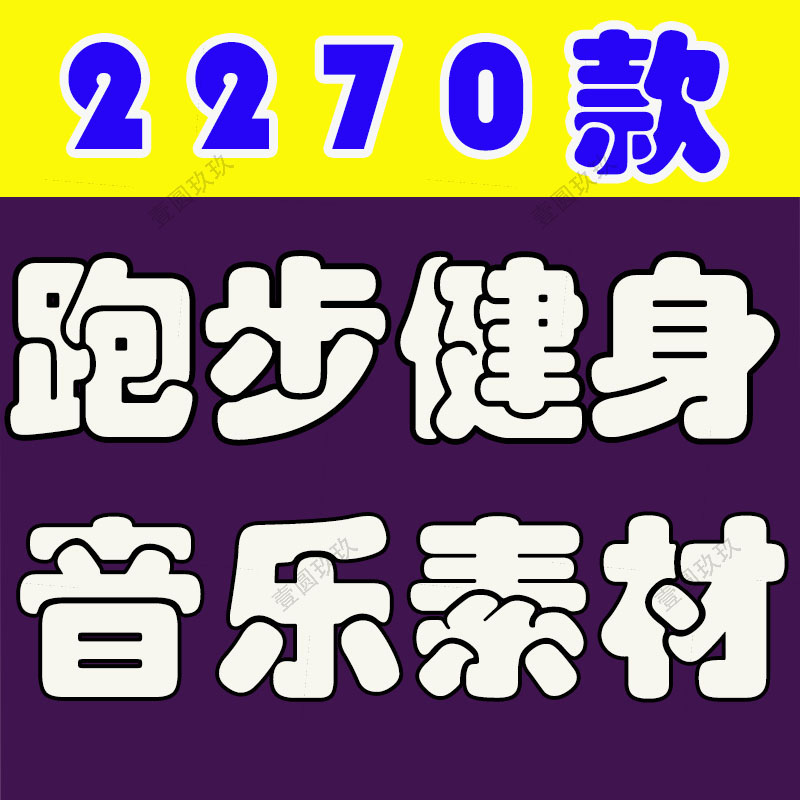 180bpm3跑步节奏音乐快慢跑加速 中英文耳机音乐有氧运动健身歌单