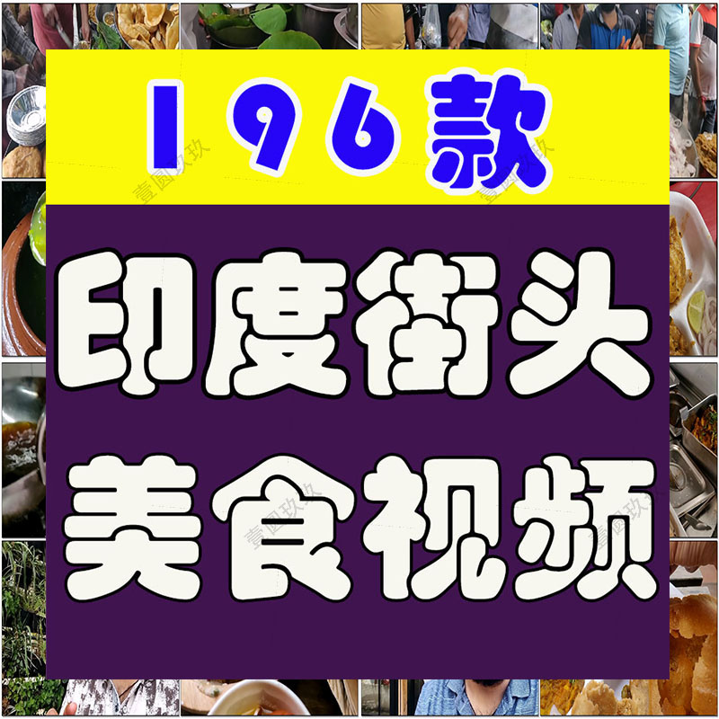 印度街头美食小吃制作背景高清横屏国外解压视频直播小说推文素材