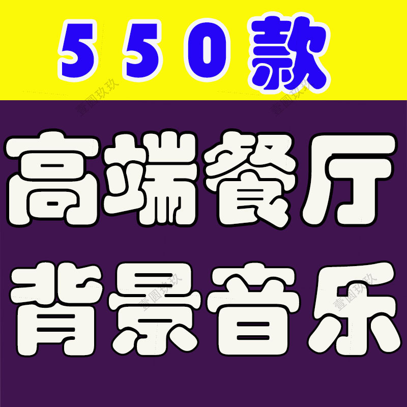 高端餐厅背景音乐西餐厅轻音乐MP3纯音乐曲音频歌单素材目录下载