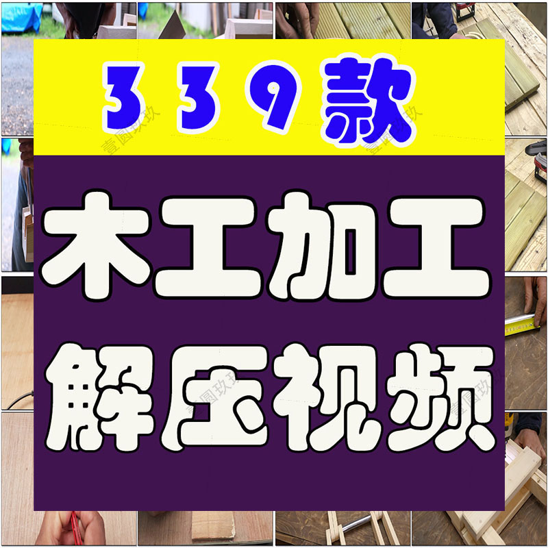 国外木工加工木匠制作海外手工解压短视频小说推文素材剪辑引流