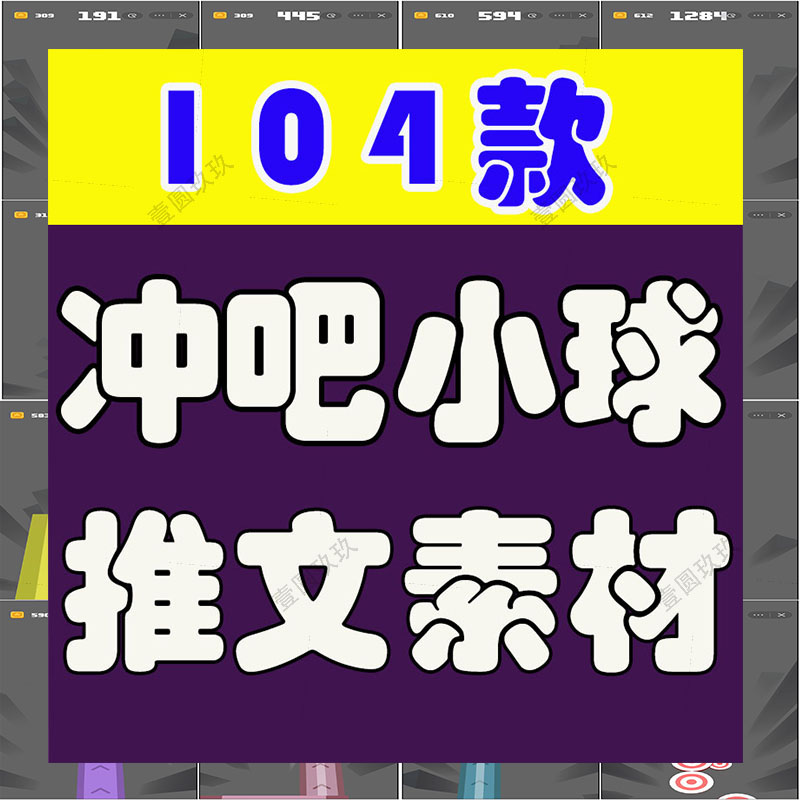 冲吧小球滚球跑酷小说推文素材国外解压游戏竖屏高清短视频引流