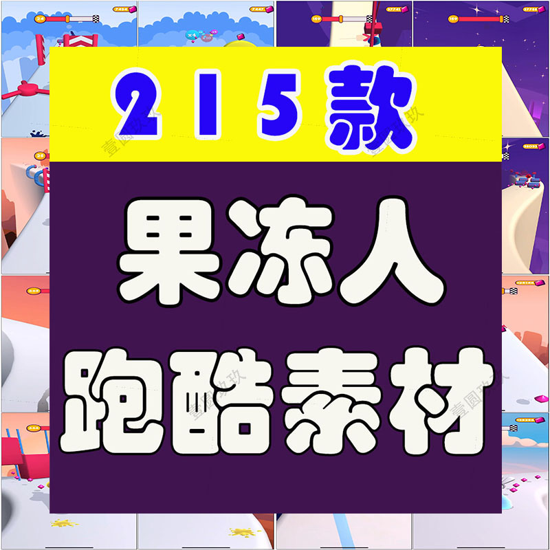 竖屏果冻人地铁跑酷游戏国外高清解压小说推文素材无水印视频引流