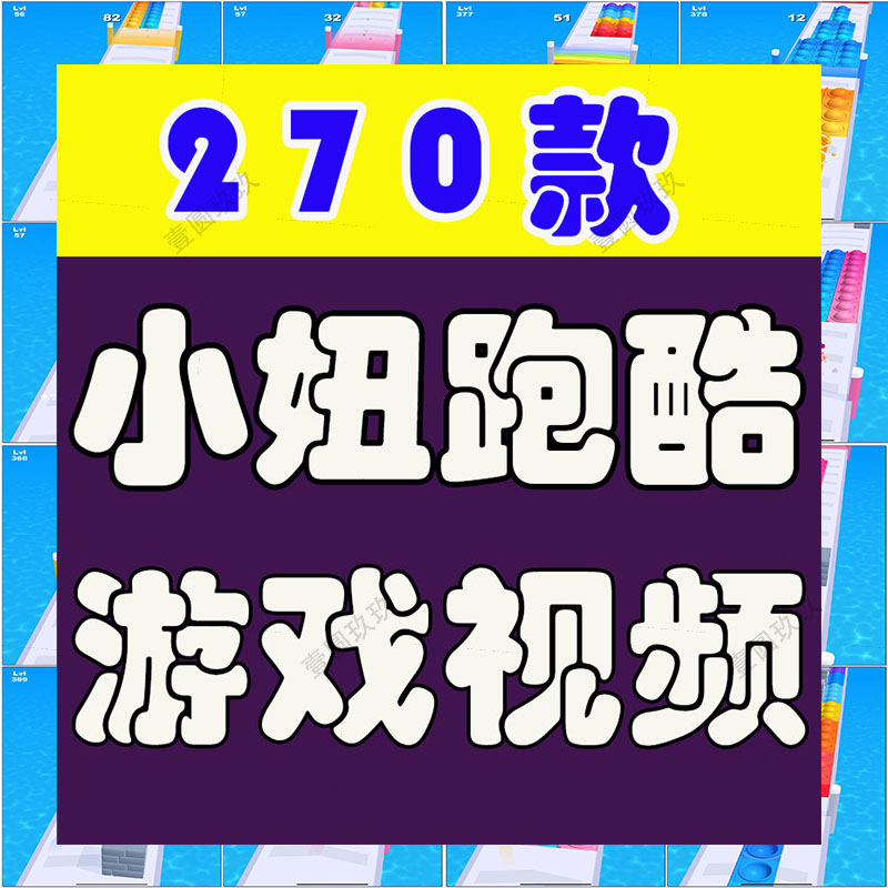 竖屏小妞地铁跑酷小游戏国外高清解压小说推文素材无水印视频引流